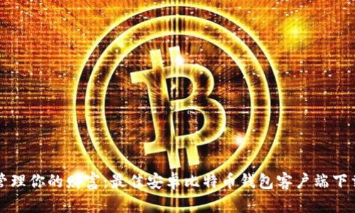 轻松管理你的财富：最佳安卓比特币钱包客户端下载指南