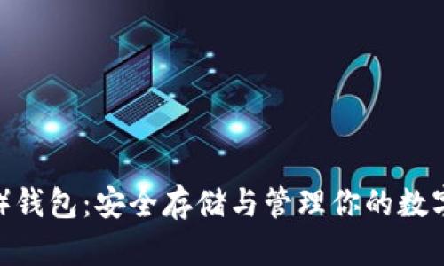 比特币钻石（BCD）钱包：安全存储与管理你的数字资产的最佳选择