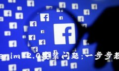 如何解决Tokenim 2.0安装问题