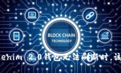 当你的Tokenim 2.0钱包无法刷