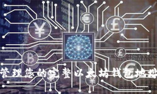 bibaoti如何安全地管理您的完整以太坊钱包地址：保护您的数字资产