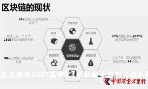 tp钱包兑换的USDT在哪里？揭秘安全存储与提取技巧！