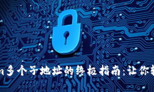 轻松创建Tokenim多个子地址的终极指南：让你轻松管理数字资产