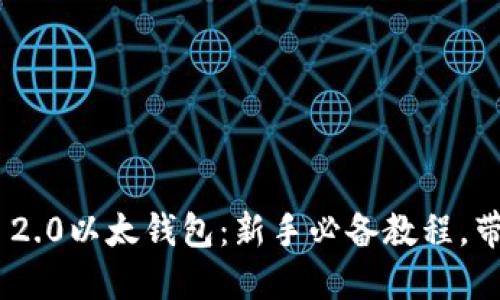 轻松掌握Tokenim 2.0以太钱包：新手必备教程，带你畅享区块链之旅