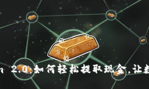 探索Tokenim 2.0：如何轻松提取现金，让数字资产变现