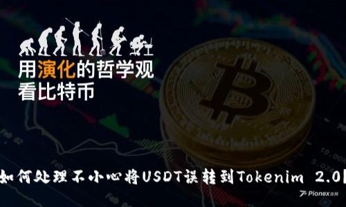 如何处理不小心将USDT误转到Tokenim 2.0？