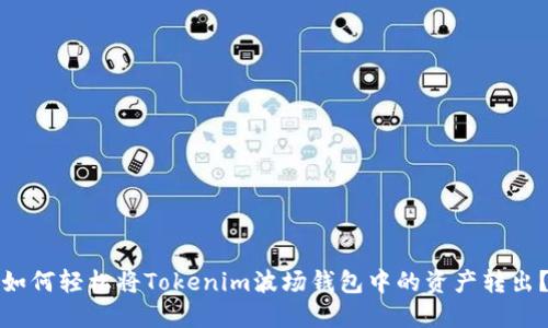 如何轻松将Tokenim波场钱包中的资产转出？