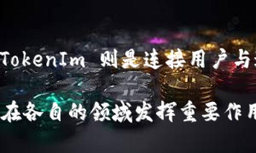链银（ChainSilver）与 TokenIm 是两个不同的概念。链银是一个区块链技术的应用或项目，它通常涉及到虚拟货币或数字资产的交易和管理。而 TokenIm 则是一个数字货币钱包，通常用于存储、管理和交易各种加密货币及 tokens。

为了更好地理解这两个概念，我们可以分别探讨它们的特点以及它们之间的关系。

链银（ChainSilver）的特点
链银作为一个基于区块链技术的项目，其核心在于去中心化和安全性。区块链的特性使得链银能够实现透明的交易记录，确保每笔交易都是可追溯的。同时，链银可能支持智能合约，使得交易不仅限于简单的资产转移，还能够实现复杂的逻辑操作。

此外，链银项目通常会与金融科技相结合，通过应用程序界面（API）提供用户友好的服务，让用户能够方便地参与数字资产的交易。这样的设计理念推动了区块链技术在现实生活中的应用，让更多的人能够受益于这一创新科技。

TokenIm的钱包功能
TokenIm 是一个多功能的钱包，支持多种加密货币和 tokens 的存储与交易。它的设计注重安全性和用户体验。用户可以在 TokenIm 中轻松地管理不同的数字资产，让交易变得更加简单。钱包功能包括快速转账、查看交易历史以及资产的实时管理等。

在安全性方面，TokenIm 常采用多重签名和加密技术，确保用户资产的安全。不仅如此，TokenIm 还致力于提供便捷的操作界面，帮助普通用户在使用过程中减少学习成本。

链银与 TokenIm 的关系
虽然链银与 TokenIm 在本质上属于不同的范畴，一个是区块链项目，一个是数字钱包，但是它们之间也有一定的关联。例如，链银所推出的代币可能会被 TokenIm 钱包支持，用户能够通过 TokenIm 钱包方便地管理和交易链银的代币。此外，链银可能会通过 TokenIm 这样的钱包平台，提供更好的用户体验。

总的来说，链银和 TokenIm 代表了区块链技术在金融领域应用的两种不同形态，一个是通过技术创新推动的项目，另一个则是工具类产品，围绕数字资产的管理和交易展开。理解这两者的区别，有助于用户更好地参与到这个快速发展的数字金融世界中。

总结
在探讨链银与 TokenIm 的关系时，我们应该意识到它们各自的重要性。在区块链生态系统中，项目如链银推动着技术的革新，而数字钱包如 TokenIm 则是连接用户与这些创新的桥梁。两者共同构成了一个完整的生态，为用户提供服务、支持交易创造了条件。

理解这些概念并掌握它们的特点，将使用户在参与数字货币交易和区块链项目时更加得心应手。不论未来如何发展，链银和 TokenIm 将继续在各自的领域发挥重要作用，让更多人享受到区块链带来的便利与机遇。