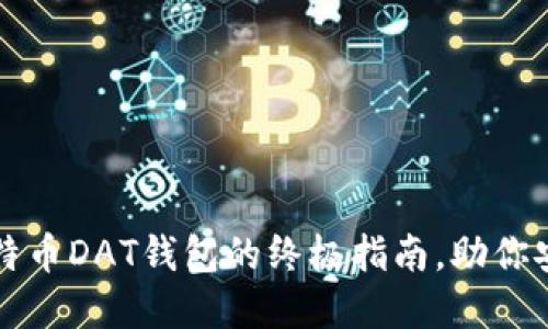 轻松打开比特币DAT钱包的终极指南，助你安全掌控资产