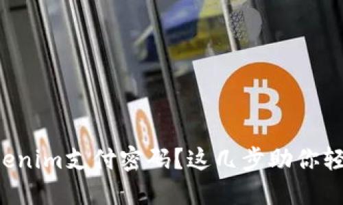 忘记Tokenim支付密码？这几步助你轻松找回！