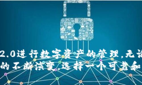 在Tokenim 2.0中，用户是否可以储存BTT（BitTorrent Token）这一问题引起了许多人的关注。以下是关于Tokenim 2.0的功能以及BTT存储的详细介绍。

什么是Tokenim 2.0？
Tokenim 2.0是一个为用户提供去中心化金融服务的数字资产管理平台。它支持多种加密货币的存储和管理，用户可以通过这个平台方便地进行各种币种的交易、投资和管理。Tokenim的设计理念是让用户以更加安全和高效的方式管理他们的数字资产，尤其是在当前数字货币交易日益频繁的背景下，Tokenim 2.0凭借其便捷性和安全性，成为了许多用户的选择。

BTT（BitTorrent Token）的简介
BitTorrent Token是基于区块链的加密货币，旨在增强BitTorrent协议的去中心化特性。BTT可以用来支付内容上传者的费用，用户可以通过分享文件来赚取BTT。此外，BTT还能用作某些平台的购买服务和奖励机制。这种代币不仅能够促进文件分享，提升速度，也能为内容创造者提供经济利益，从而鼓励更多优质内容的产生。

Tokenim 2.0 支持BTT的储存吗？
随着越来越多用户对BTT的关注，许多人迫切想知道Tokenim 2.0是否能够支持BTT的存储。从目前的信息来看，Tokenim 2.0确实支持BTT存储。这意味着用户可以在这个平台上方便地存储、管理和交易其BTT资产。平台的界面设计使得添加和管理BTT资产变得极为简单，用户只需按照操作指引，就可以将BTT轻松添加到他们的账户中。

如何在Tokenim 2.0中储存BTT
储存BTT的步骤相对简单，以下是详细的操作步骤：
ul
    listrong注册和登录：/strong首先，在Tokenim 2.0的平台上注册一个账户并进行登录。/li
    listrong充值钱包：/strong在账户界面，找到充值选项，选择BTT作为充值的资产。/li
    listrong确定充值金额：/strong输入你希望充值的BTT数量，检查确认你的操作，确保输入的信息准确无误。/li
    listrong完成交易：/strong按照提示完成后续操作，直到充值成功。你将看到BTT存储在你的资产列表中。/li
/ul

Tokenim 2.0的优势
在众多数字资产管理平台中，Tokenim 2.0凭借其几个显著优势吸引了用户：
ul
    listrong安全性：/strong平台采用了先进的加密技术，确保用户资产的安全不受到威胁，防止黑客攻击和数据泄露。/li
    listrong用户友好：/strong界面设计直观易用，用户在操作时不必担心复杂的技术细节，即使是初学者也能迅速上手。/li
    listrong多资产支持：/strong除了BTT，Tokenim 2.0还支持多种主流加密货币，用户可以在同一个平台上管理不同的数字资产。/li
    listrong快速交易：/strong平台的交易速度较快，用户可以在短时间内完成买卖，提高了资金使用效率。/li
/ul

常见问题解答
对于新手用户，可能会在使用Tokenim 2.0的过程中遇到一些问题。以下是一些用户常问的问题及解答：
ul
    listrongQ：Tokenim 2.0支持哪些加密货币？/strongbrA：Tokenim 2.0支持多种加密货币，包括但不限于比特币、以太坊、BTT等主流数字资产。/li
    listrongQ：如何确保我的资产安全？/strongbrA：用户应启用双重身份验证，并定期更改密码，采用强密码，防止未授权访问。/li
    listrongQ：如果我忘记账户密码该怎么办？/strongbrA：用户可以通过注册时绑定的电子邮件或手机号码进行密码重置，遵循平台提供的指南。/li
    listrongQ：充值BTT的手续费是多少？/strongbrA：手续费因网络状况而异，一般提现和交易时都会有相应的费用，建议查看平台的具体规定。/li
/ul

总结
Tokenim 2.0为用户提供了一个安全、便捷的平台来储存和管理他们的BTT及其他加密资产。信赖于其强大的功能和用户友好的体验，越来越多的用户选择在Tokenim 2.0进行数字资产的管理。无论是新手还是老手，都能找到适合自己需求的服务。
总之，通过Tokenim 2.0储存BTT是一个明智的选择。这不仅为用户提供了便利的资产管理工具，同时也为用户在数字货币市场中保持了竞争力。随着加密货币市场生态的不断演变，选择一个可靠和高效的平台，无疑是明智的决策。