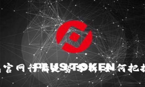 以太坊钱包官网行情走势分析：如何把握投资机会？