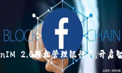 如何利用TokenIM 2.0轻松管理银行卡，开启智能财务新纪元