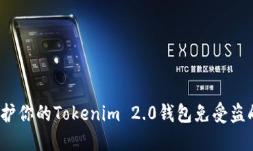 如何保护你的Tokenim 2.0钱包免受盗刷风险？
