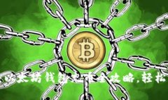 一步一步教你：以太坊钱