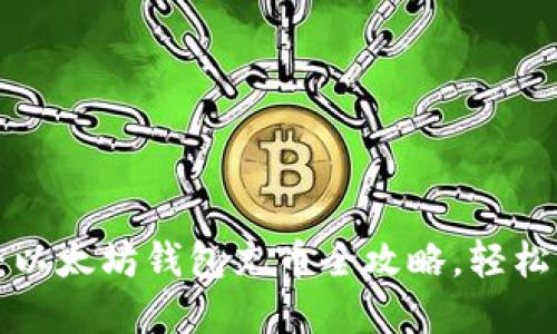 一步一步教你：以太坊钱包充币全攻略，轻松掌握充值技巧！