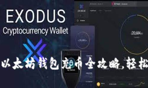 一步一步教你：以太坊钱包充币全攻略，轻松掌握充值技巧！