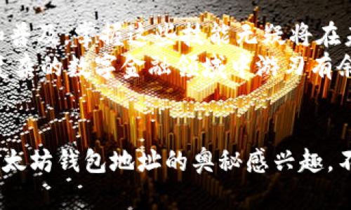 biao ti探索以太坊的财富之海：如何查看所有钱包地址，揭示数字资产的奥秘！/biao ti
以太坊, 钱包地址, 区块链, 数字资产/guanjianci

以太坊：一个充满可能性的区块链生态
在数字金融的世界中，以太坊（Ethereum）无疑是一个璀璨的明星。作为一种去中心化的平台，以太坊不仅支持智能合约，还为无数的去中心化应用（DApp）提供了一个可靠的基础设施。在这个新兴的数字资产领域，每一个以太坊的钱包地址都承载着用户的财富与交易，因此，了解如何查看这些地址，也是进入以太坊世界的重要一步。

什么是以太坊钱包地址？
钱包地址是区块链网络中一种独特的识别符，就像你的银行账户号码一样。每个以太坊钱包地址都可以用来接收和发送以太坊（ETH）及其他基于以太坊的代币。它是由一串字母和数字组成，常见的形式是以“0x”开头，以确保它们属于以太坊网络。更深层次的理解这些地址，就能够更好地掌握数字资产的流动和存储。

查看以太坊钱包地址的多种方式
在以太坊的生态中，查看所有钱包地址可以通过多种方式实现。这些方式有各自不同的侧重点和适用场景。下面，我们将介绍几种最常见的方法。

1. 区块链浏览器的使用
区块链浏览器是查看以太坊钱包地址和交易信息的最便捷方式。像Etherscan和Ethplorer这样的浏览器，提供了强大的查询功能。在这些平台上，你可以通过输入钱包地址来查看与之相关的交易记录、代币余额及更多详情。

通过Etherscan查看钱包地址
使用Etherscan是最常见的查询方式。它是一个功能强大的区块链浏览器，用户只需输入钱包地址，系统便会显示该地址的所有交易记录和详细信息。Etherscan的界面友好且易于操作，适合每一位用户使用。
例如，如果你想查看某个特定地址的交易情况，只需在搜索框中输入该地址，点击回车，等待几秒钟，所有与该地址相关的信息便会一目了然。

2. 使用钱包客户端
一些用户更倾向于使用加密货币钱包客户端来管理和查看他们的钱包地址。比如MetaMask、Trust Wallet等，它们提供了直观的界面，允许用户直接查看其地址及其对应的资产。这种方法的优点在于，用户可以在安全的环境中直接操作，避免了通过网络搜索可能带来的风险。

3. API接口查询
对于开发者或有技术背景的用户，可以使用区块链的API接口来获取钱包地址的相关信息。Etherscan 提供了API服务，允许开发者通过编程的方式访问以太坊区块链数据。通过这种编程方式，用户可以定制化查询，获取更为精准的信息。

如何确保信息的准确性与安全性
在查询钱包地址时，确保信息的准确性和安全性至关重要。由于区块链的开放性，任何人都可以查看钱包地址的交易历史，这也意味着用户必须小心谨慎，避免泄露自己的钱包地址给不信任的第三方。保持个人信息的安全，确保在公信力的平台上进行查询，是保护数字资产的基本原则。

深入理解钱包中的信息
一旦你获取了以太坊钱包地址的信息，理解这些数据则是下一步的重要内容。一个钱包地址不仅仅是一个数字的集合，它背后包含着用户的交易历史、资产变动和交易行为。在区块链浏览器中，你会看到涉及的ERC-20代币、合约创建记录等，所有这些信息都能帮助你更好地分析市场和自己的投资情况。

探索以太坊钱包组合
对于投资者来说，了解以太坊独特的钱包组合至关重要。一个成功的投资者通常会持有多种代币，而不仅仅是ETH。通过区块链浏览器，用户可以查询某个地址持有的所有代币，包括其对应的数量。这种多元化的资产管理，可以有效分散风险，最大化投资收益。

总结：数字资产的未来
以太坊钱包地址的查询，不仅让用户了解自己的资产配置，还让他们能够更加清晰地认知这个数字经济时代的运作机制。随着区块链技术的不断发展和普及，掌握这些技能无疑将在未来的投资中占据一席之地。
最终，了解以太坊的钱包地址，探索其背后的故事，能够更好地把握数字资产的脉动。无论你是普通用户亦或是资深投资者，掌握这些知识，将能助你在复杂的数字金融领域中游刃有余。

走向自信的数字交易未来
我们生活在一个技术飞速发展的时代，数字资产已经成为不可逆转的趋势。以太坊及其钱包地址的查询，帮助每个这项新兴技术，融入其中。如果你对以太坊钱包地址的奥秘感兴趣，不妨现在就开始你的探索之旅，让自己在这个瞬息万变的领域中把握先机， 成为自己的财富掌舵者。