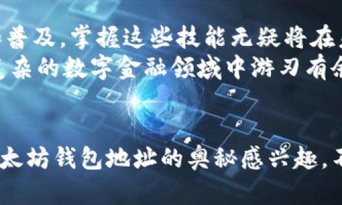 biao ti探索以太坊的财富之海：如何查看所有钱包地址，揭示数字资产的奥秘！/biao ti
以太坊, 钱包地址, 区块链, 数字资产/guanjianci

以太坊：一个充满可能性的区块链生态
在数字金融的世界中，以太坊（Ethereum）无疑是一个璀璨的明星。作为一种去中心化的平台，以太坊不仅支持智能合约，还为无数的去中心化应用（DApp）提供了一个可靠的基础设施。在这个新兴的数字资产领域，每一个以太坊的钱包地址都承载着用户的财富与交易，因此，了解如何查看这些地址，也是进入以太坊世界的重要一步。

什么是以太坊钱包地址？
钱包地址是区块链网络中一种独特的识别符，就像你的银行账户号码一样。每个以太坊钱包地址都可以用来接收和发送以太坊（ETH）及其他基于以太坊的代币。它是由一串字母和数字组成，常见的形式是以“0x”开头，以确保它们属于以太坊网络。更深层次的理解这些地址，就能够更好地掌握数字资产的流动和存储。

查看以太坊钱包地址的多种方式
在以太坊的生态中，查看所有钱包地址可以通过多种方式实现。这些方式有各自不同的侧重点和适用场景。下面，我们将介绍几种最常见的方法。

1. 区块链浏览器的使用
区块链浏览器是查看以太坊钱包地址和交易信息的最便捷方式。像Etherscan和Ethplorer这样的浏览器，提供了强大的查询功能。在这些平台上，你可以通过输入钱包地址来查看与之相关的交易记录、代币余额及更多详情。

通过Etherscan查看钱包地址
使用Etherscan是最常见的查询方式。它是一个功能强大的区块链浏览器，用户只需输入钱包地址，系统便会显示该地址的所有交易记录和详细信息。Etherscan的界面友好且易于操作，适合每一位用户使用。
例如，如果你想查看某个特定地址的交易情况，只需在搜索框中输入该地址，点击回车，等待几秒钟，所有与该地址相关的信息便会一目了然。

2. 使用钱包客户端
一些用户更倾向于使用加密货币钱包客户端来管理和查看他们的钱包地址。比如MetaMask、Trust Wallet等，它们提供了直观的界面，允许用户直接查看其地址及其对应的资产。这种方法的优点在于，用户可以在安全的环境中直接操作，避免了通过网络搜索可能带来的风险。

3. API接口查询
对于开发者或有技术背景的用户，可以使用区块链的API接口来获取钱包地址的相关信息。Etherscan 提供了API服务，允许开发者通过编程的方式访问以太坊区块链数据。通过这种编程方式，用户可以定制化查询，获取更为精准的信息。

如何确保信息的准确性与安全性
在查询钱包地址时，确保信息的准确性和安全性至关重要。由于区块链的开放性，任何人都可以查看钱包地址的交易历史，这也意味着用户必须小心谨慎，避免泄露自己的钱包地址给不信任的第三方。保持个人信息的安全，确保在公信力的平台上进行查询，是保护数字资产的基本原则。

深入理解钱包中的信息
一旦你获取了以太坊钱包地址的信息，理解这些数据则是下一步的重要内容。一个钱包地址不仅仅是一个数字的集合，它背后包含着用户的交易历史、资产变动和交易行为。在区块链浏览器中，你会看到涉及的ERC-20代币、合约创建记录等，所有这些信息都能帮助你更好地分析市场和自己的投资情况。

探索以太坊钱包组合
对于投资者来说，了解以太坊独特的钱包组合至关重要。一个成功的投资者通常会持有多种代币，而不仅仅是ETH。通过区块链浏览器，用户可以查询某个地址持有的所有代币，包括其对应的数量。这种多元化的资产管理，可以有效分散风险，最大化投资收益。

总结：数字资产的未来
以太坊钱包地址的查询，不仅让用户了解自己的资产配置，还让他们能够更加清晰地认知这个数字经济时代的运作机制。随着区块链技术的不断发展和普及，掌握这些技能无疑将在未来的投资中占据一席之地。
最终，了解以太坊的钱包地址，探索其背后的故事，能够更好地把握数字资产的脉动。无论你是普通用户亦或是资深投资者，掌握这些知识，将能助你在复杂的数字金融领域中游刃有余。

走向自信的数字交易未来
我们生活在一个技术飞速发展的时代，数字资产已经成为不可逆转的趋势。以太坊及其钱包地址的查询，帮助每个这项新兴技术，融入其中。如果你对以太坊钱包地址的奥秘感兴趣，不妨现在就开始你的探索之旅，让自己在这个瞬息万变的领域中把握先机， 成为自己的财富掌舵者。