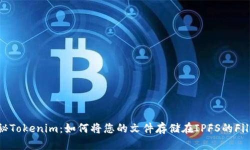 揭秘Tokenim：如何将您的文件存储在IPFS的Fil上？