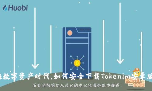 在数字资产时代，如何安全下载Tokenim安卓版？