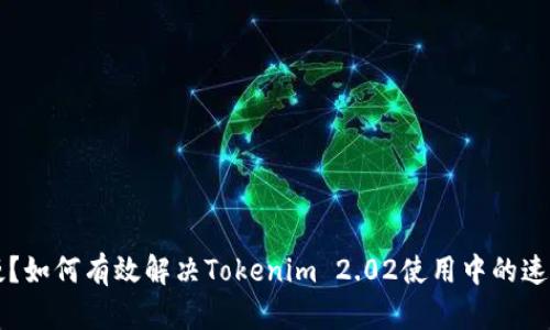 网络慢？如何有效解决Tokenim 2.02使用中的速度问题