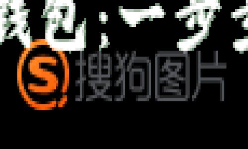 如何使用Java实现比特币钱包：一步步带你进入加密货币的世界