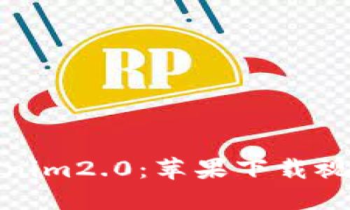 轻松掌握Tokenim2.0：苹果下载视频教程全攻略