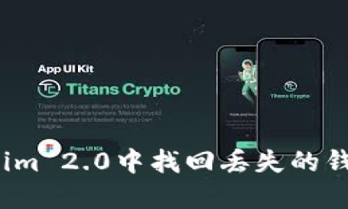 如何在Tokenim 2.0中找回丢失的钱包访问权限？