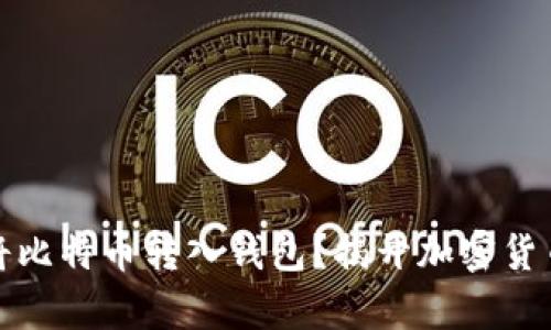 如何安全地将比特币转入钱包？揭开加密货币存储的秘密