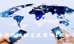 为什么你的比特币钱包地