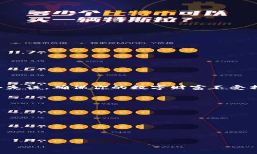 比特币怎么存进冷钱包：保护你的数字资产，远离风险的全面指南

比特币, 冷钱包, 存储, 加密货币/guanjianci

引言：为什么选择冷钱包存储比特币？
在这个数字货币飞速发展的时代，比特币作为最早、最著名的加密货币，吸引了无数投资者的目光。然而，如何安全地存储这些数字资产，却是许多新手和老手共同面临的挑战。冷钱包，因其高度的安全性和能有效避免网络攻击，成为越来越多比特币持有者的首选。相比于热钱包，冷钱包能有效隔离外部网络，保护您的比特币不受黑客入侵。

什么是冷钱包？
首先，让我们了解冷钱包的定义。冷钱包是指不与互联网连接的存储工具。它通常以硬件或纸质形式存在，为用户提供了一个独立、安全的环境来保存比特币等加密资产。常见的冷钱包包括硬件钱包（如Ledger、Trezor等）和纸钱包。
这种方式的最大优势在于，黑客无法通过网络攻击来窃取冷钱包中的资产，因为它根本不存在于互联网上。对于那些持有大量比特币的投资者而言，冷钱包无疑是最安全的选择。然而，冷钱包的使用也需要一定的技巧，接下来我们将详细探讨如何将比特币安全地存入冷钱包。

选择合适的冷钱包
在存储比特币之前，您需要选择一种适合自己的冷钱包。市场上有多种类型的冷钱包，以下是一些常见的选择：
ul
listrong硬件钱包/strong：如Ledger Nano S、Ledger Nano X和Trezor。这些设备通常支持多种加密货币，并配备安全的芯片，确保私钥不会暴露。/li
listrong纸钱包/strong：这是一种最基本的冷存储方式，用户可以通过生成私钥和公钥的方式，将其打印在纸上进行保存。需要注意的是，纸钱包容易损坏或丢失，使用时需小心。/li
/ul

如何将比特币存入冷钱包
无论您选择哪种冷钱包，以下是便于您进行比特币存储的完整步骤：

h4步骤一：设置冷钱包/h4
对于硬件钱包，您需要按照制造商提供的说明书来完成初始设置。这通常包括：
ul
li下载并安装冷钱包的管理软件。/li
li连接硬件钱包到您的电脑或移动设备。/li
li创建新钱包时，您会获得一串助记词，务必将其妥善保管，切勿告诉他人。/li
/ul

h4步骤二：获取您的比特币地址/h4
在完成设置后，您将需要获取比特币接收地址。这是您将比特币从交易所或其他钱包转入冷钱包的重要信息。通常在管理软件界面中，您会找到“接收”或“接收地址”选项，点击后可获取比特币地址。如果是纸钱包，您也将看到类似的信息。

h4步骤三：转账比特币/h4
获取比特币地址后，您现在可以从交易所或其他热钱包转移比特币。以下是转账的基本步骤：
ol
li登录您所使用的交易所账户或热钱包。/li
li找到“提取”或“转账”选项，并输入您刚获取的比特币地址。/li
li输入您想要转移的比特币数量，确认所有信息的准确性后，提交交易。/li
/ol
一旦确认交易，所转比特币将分批次发送到您的冷钱包。在大多数情况下，这一过程可能需要几分钟到几小时不等，视网络状况而定。

确保比特币的安全存储
比特币存储后，您需采取一些额外措施来确保资产安全：
ul
listrong妥善保存助记词/strong：这是您恢复冷钱包的唯一方法，确保将其保存好并备份在多个安全的地方。/li
listrong定期检查余额/strong：虽然冷钱包不需要频繁连接互联网，但定期检查余额能让您确保没有异常活动。/li
listrong不要公开地址/strong：尽量避免在社交媒体或公共场合公开您的比特币地址，以防他人试图搜索您的资产。/li
/ul

总结：安全存储比特币的重要性
比特币投资虽然具备巨大的潜力，但也伴随着不少风险。选择适合的冷钱包，并按步骤存入比特币，是每位投资者应当掌握的基本技能。冷钱包所带来的安全性能，能够有效防止黑客攻击和意外失误，确保你的数字财富不受损失。希望这篇文章能帮助你更好地理解如何将比特币存入冷钱包，保护你的资产安全。投资有风险，理性操作才是长久之计。记住，安全第一，你的每一个决定都将直接影响到未来的财富积累。 

常见问题解答
在存储比特币的过程中，可能会遇到一些问题或困惑，以下是几个常见问题的解答：
ul
listrong冷钱包需要连接Internet吗？/strong 暂时不需要，冷钱包是不联网的存储方式。/li
listrong我可以恢复丢失的硬件钱包吗？/strong 如果您保存了助记词，有可能重新获取钱包中的资产。/li
listrong纸钱包安全吗？/strong 理论上安全，但需要避免物理损坏和丢失。/li
/ul

通过了解冷钱包的优势和使用方法，相信您已可以自信地保护您的比特币资产。不妨花些时间研究更多相关知识，确保在这个不断变化的数字资产世界中，您始终处于安全的边缘。