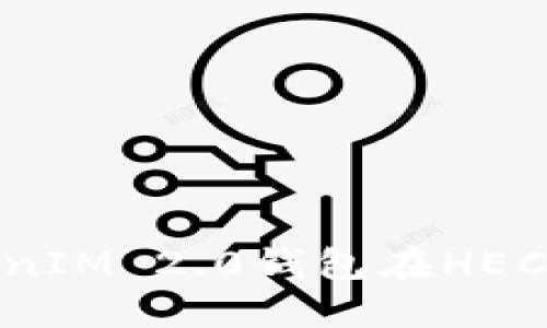 拥抱数字未来：TokenIM 2.0钱包在HECO生态中的无尽可能