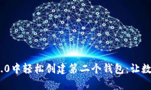 如何在Tokenim 2.0中轻松创建第二个钱包：让数字资产管理更简单