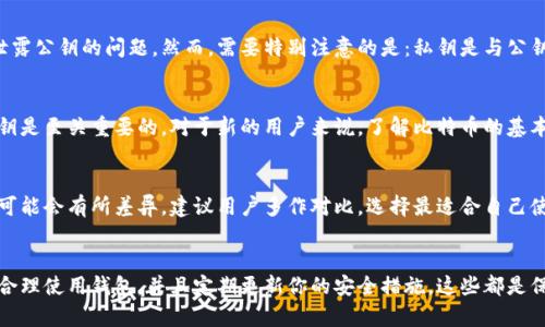 比特币钱包公钥：如何找到你的公钥，安全方便又简单

比特币钱包, 公钥, 区块链, 数字货币/guanjianci

引言：比特币钱包公钥的重要性
在数字货币的世界里，比特币作为最具影响力的代表，吸引了无数投资者和爱好者。而在使用比特币时，比特币钱包是我们不可或缺的工具。在这个钱包中，公钥的存在尤为关键。公钥不仅是你接收比特币的地址，也是确保交易安全的重要组成部分。

什么是比特币钱包公钥？
如果你刚开始接触比特币，可能会对公钥感到陌生。其实，公钥是比特币钱包中的一部分，类似于你在银行的账号，其他人可以通过它向你发送比特币。在比特币的生态系统内，公钥是由私钥生成的，并且是公开的，因此，你可以放心分享给别人以接受转账。

如何找到你的比特币钱包公钥
那么，具体应该如何找到你的公钥呢？其实，步骤并不复杂。大部分比特币钱包都是用户友好的，甚至包括移动应用程序和桌面软件。下面是一些简单的步骤，帮助你找到公钥：

步骤一：打开你的比特币钱包
首先，你需要打开你所使用的比特币钱包应用。无论你使用的是手机钱包、桌面钱包，还是在线钱包，界面都应该相对直观，容易上手。

步骤二：进入账户或设置菜单
通常在钱包的主界面上，都会有一个账户或者设置的选项。在手机应用中，这个选项可能会以类似“我的账户”或“设置”的方式出现。点击进入后，你通常会看到有关账户的信息。

步骤三：查找公钥
在账户界面中，找寻“公钥”或“接收比特币”的选项。在这里，大多数钱包都会显示你的公钥及可供接收比特币的地址。如果你的钱包支持QR码功能，还会看到一个对应的二维码，其他人可以通过扫描它来快速转账。

步骤四：复制公钥（可选）
如果你需要将公钥分享给他人，例如朋友、家人或在线交易对手，你可以直接复制公钥，方便快捷。在许多钱包中，直接点击公钥旁边的复制功能，公钥就会被复制到剪贴板中。然后，你可以通过即时通讯工具或邮件发送给对方。

关于公钥的安全性
在了解了如何找到公钥之后，许多人可能会对其安全性产生疑问。由于公钥是公开的，可以在区块链上查看交易，因此不需要担心泄露公钥的问题。然而，需要特别注意的是：私钥是与公钥一一对应的，绝对不能泄露。私钥如同银行密码，一旦被他人得知，你的比特币可能会面临被盗的风险。

总结：保持安全与隐私
通过上述步骤，你可以简单找到自己的比特币钱包公钥。合理使用公钥，可以帮助你更方便地接收比特币。同时，确保保护好你的私钥是至关重要的。对于新的用户来说，了解比特币的基本知识、钱包的功能及安全性，都是非常重要的，这能够帮助你在这个新兴领域中更自信地进行交易。

其他相关信息
除了公钥，用户还可以进一步了解比特币钱包的其他功能，比如生成地址、导出私钥、查看交易历史等。不同的钱包在功能和界面上可能会有所差异，建议用户多作对比，选择最适合自己使用习惯的钱包。此外，随着区块链技术的不断发展，新的钱包和工具也会不断涌现，保持关注将有助于更好地管理和投资数字货币。

最后的建议
在比特币投资的道路上，除了关注市场动态、交易技巧和投资时机外，保护好自己的加密资产尤为重要。记住公钥和私钥的重要性，合理使用钱包，并且定期更新你的安全措施，这些都是保护你资产的有效方法。希望本文能够帮助你顺利找到比特币钱包的公钥，并且在数字货币的世界中，顺风顺水。