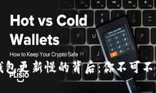 区块链钱包更新慢的背后：你不可不知的真相