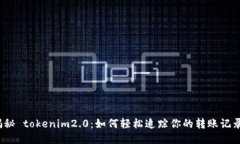 揭秘 tokenim2.0：如何轻松追