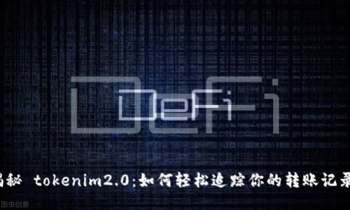 揭秘 tokenim2.0：如何轻松追踪你的转账记录？
