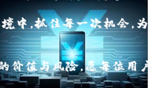 jiaoti如何使用Tokenim2.0轻松兑换人民币？/jiaoti
Tokenim2.0, 兑换人民币, 加密货币, 数字资产/guanjianci

引言：数字货币的兴起与兑换需求
在数字经济迅速发展的今天，越来越多的人开始关注加密货币和数字资产。这些新兴的金融工具为我们提供了更多的投资选择，同时也激发了大众对传统货币与数字货币之间转换的兴趣。尤其是Tokenim2.0，一个备受瞩目的数字资产平台，凭借其便捷的功能与优秀的用户体验，吸引了众多用户的目光。

Tokenim2.0是什么？
Tokenim2.0是一个深受用户喜爱的数字资产交易平台，致力于提供安全、快速、便捷的加密货币交易服务。这个平台支持多种主流数字货币，并提供丰富的功能，包括交易、兑换以及资产管理。其用户界面友好、操作简单，使得即使是初次接触加密货币的用户也能轻松上手。

为何选择Tokenim2.0来兑换人民币？
在各大数字货币交易平台中，Tokenim2.0凭借几个显著优势脱颖而出。
ul
  listrong高安全性：/strongTokenim2.0采用了先进的安全技术，保障用户资金安全，减少风险。/li
  listrong便捷的操作流程：/strong用户只需简单几步即可完成兑换，节省时间且提高效率。/li
  listrong丰富的兑换选项：/strong该平台支持多种货币间的自由兑换，用户可享受更大的灵活性。/li
  listrong实时交易数据：/strong平台提供实时行情数据，让用户能够制定更精准的投资计划。/li
/ul

兑换人民币的步骤详解
为了帮助大家更好地理解，下面将详细介绍如何通过Tokenim2.0兑换人民币的具体步骤。

h4步骤一：注册账号/h4
首先，前往Tokenim2.0官网，点击注册按钮。填写必要的个人信息，如邮箱、手机号等，完成注册。为了保障安全，建议使用复杂密码，并开启双重认证。

h4步骤二：实名认证/h4
完成注册后，用户需要进行实名认证。这一过程涉及上传身份证明文件，保证交易的安全性与合规性。一旦通过审核，就可以开始交易了。

h4步骤三：充值数字货币/h4
在进行兑换之前，用户需要在平台上充值一定数量的数字货币。选择“充值”选项，按照提示将资金转入指定的数字货币地址。注意，一定要确认地址的准确性，以免造成资金损失。

h4步骤四：选择兑换选项/h4
充值完成后，回到首页，寻找兑换功能。通常会有一个明确的“兑换”按钮。点击后，选择将要兑换的数字货币及所需的人民币数量。系统会根据当前汇率显示相应金额。

h4步骤五：确认交易/h4
在确认兑换信息后，检查数字货币余额和人民币金额是否正确。若一切无误，点击“确认交易”。系统会处理兑换请求并实时显示状态。如果交易成功，兑换的人民币将会体现到用户账户中。

注意事项与小贴士
在兑换人民币的过程中，有几个关键点需要特别注意。
ul
  listrong汇率波动：/strong数字货币市场汇率波动较大，建议用户在合适的时机进行兑换，以获取更好的收益。/li
  listrong手续费：/strong在进行交易的时候，Tokenim2.0可能会收取一定的手续费，务必提前了解相关费用结构。/li
  listrong警惕诈骗：/strong由于数字货币市场的火热，网络诈骗案件层出不穷。用户要保持警觉，绝不要轻信他人。/li
/ul

常见问题解答
在使用Tokenim2.0兑换人民币的过程中，用户可能会遇到一些问题。以下是常见问题及其解决方法。

h4充值失败怎么办？/h4
如果充值过程中出现问题，首先检查填写的数字货币地址和金额是否准确。如果信息无误，建议联系Tokenim2.0的客服，提供详细问题描述以获取帮助。

h4交易何时能到账？/h4
一般情况下，交易完成后，人民币会在很短的时间内到账。如果长时间未到账，建议查看交易记录，确认交易状态是否成功，并及时联系客服进行咨询。

总结：开拓数字资产的边界
Tokenim2.0为用户提供了一个便捷、安全的数字货币兑换人民币的通道，让用户能够轻松参与到全球数字经济中。凭借灵活的功能和良好的用户体验，越来越多的人开始接受并使用这一平台。

无论是初次接触数字货币的新手，还是经常参与交易的老手，了解Tokenim2.0的操作流程，有助于您更好地把握机遇。在快速变化的市场环境中，抓住每一次机会，为您的财富增值。

最终思考
随着数字货币技术的不断发展，加密市场将会迎来更多创新和变革。作为用户，我们不仅要学习如何有效地使用这些工具，更要关注其背后的价值与风险。愿每位用户都能在这个新兴领域找到适合自己的投资之路。