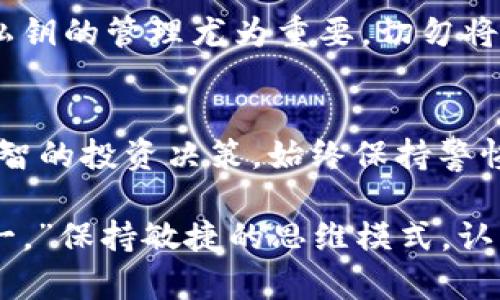   Tokenim：如何识别潜在的骗局与假 Token？ / 

 guanjianci Tokenim, 假 Token, 骗局, 加密货币 /guanjianci 

引言
在日益繁荣的加密货币市场中，Tokenim作为一种新兴的数字资产管理工具引起了广泛关注。然而，随着其受欢迎程度的上升，围绕Tokenim的骗局和假Token也开始浮现。许多普通用户在投资之前，难免会对这种资产的真实性产生疑问。到底Tokenim是否存在假Token？作为投资者，该如何保护自己的财产不受损失？本文将深入探讨这些问题。

Tokenim的基础知识
首先，让我们对Tokenim进行一些基本的了解。Tokenim是一种结合了技术与金融的创新工具，致力于为用户提供更透明、更高效的数字资产管理体验。用户可以通过Tokenim来创建、管理和交易自己的Token，同时享受平台提供的一系列增值服务。由于其操作简便和功能强大，Tokenim吸引了大量投资者的关注。

市场现状与趋势
如今的加密货币市场如火如荼，各种各样的Token层出不穷。然而，机遇与风险并存，市场上也不乏通过伪装成合法Token进行诈骗的项目。这些假Token通常具有以下特征：缺乏明确的开发团队，白皮书不详或内容抄袭，以及交易量异常低落等。对此，用户需保持高度警惕。

如何识别假Token
在面对众多Token时，如何科学有效地识别假Token呢？这不仅需要用户具备一定的专业知识，还需培养敏锐的判断力。首先，查看Token的白皮书。这是了解Token项目最直观的方式。一个可信的Token一般会提供详尽的白皮书，内容包括项目背景、技术架构、团队介绍以及发展路线图等。而假Token则往往缺乏相关信息，甚至白皮书的质量低劣、语法错误频出。

审查团队背景
其次，审查Token团队的背景及其社交媒体活动。一支优秀的团队通常会在公开的平台上活跃，并且与社区进行有效沟通。假Token的团队则往往缺乏透明度，他们可能隐瞒身份或根本没有可信的社交媒体账号。一个良好的起点是查看团队成员是否有相关的行业经验和良好的信誉。

社区反馈的重要性
再者，社区的反馈也至关重要。透过浏览社交平台、讨论区和论坛，比如Reddit和Telegram，用户能够获取到大量关于Token的信息。活跃的用户反馈和积极的社区氛围通常是一个Token成功的标志，相反，负面的评论和低迷的讨论则可能暗示该Token存在问题。

投资前的准备工作
为了有效保护资产，用户在投资Tokenim之前需进行一些准备工作。首先，良好的投资心态至关重要。不要盲目跟风或追求短期高收益，理性判断非常关键。相较于追逐热门趋势，用户应专注于深入研究有潜力的项目。此外，建议在多个平台上交叉查看Token的表现，特别是交易所的信息、成交量及用户评价等。

警惕异常交易行为
值得注意的是，投资者需警惕不寻常的交易行为，包括但不限于高频交易、价格波动极大等。这类现象往往是市场操纵的结果，参与其中可能导致巨大的经济损失。在投资过程中，务必保持冷静，及时做出调整。与此同时，建议设定止损点，控制自己的损失范围。

安全存储与私钥管理
除了识别假Token之外，如何安全地存储你的Token也是投资者必修的课程。使用硬件钱包或冷钱包是一个可靠的选择，能有效防范黑客攻击和其他网络风险。此外，私钥的管理尤为重要，切勿将私钥泄露给他人，也不要轻易地留存于易受攻击的设备上。定期备份私钥，以防止失误导致资产损失。

总结
Tokenim的崛起为用户提供了更多的投资选择，但与此同时假Token与骗局也层出不穷。通过深入分析和有效的投资策略，普通用户可以有效识别假Token，并做出明智的投资决策。始终保持警惕、理性判断，将有助于用户在这个充满机遇与风险的市场中立于不败之地。

总之，了解Tokenim及其市场现状是每位投资者应尽的责任。确保来源可信、团队透明、社区活跃是规避风险的重要前提。毕竟，正如那句老话所言：“不怕一万，就怕万一。”保持敏捷的思维模式，认真对待每一笔投资，才能在加密货币的海洋中扬帆远航。 