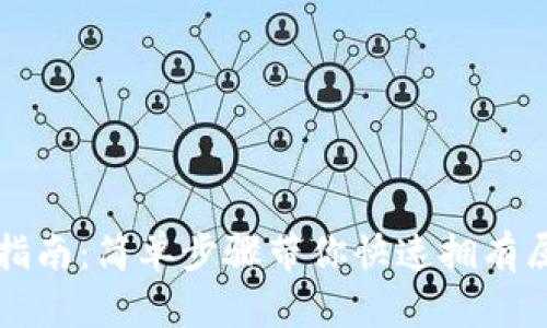 狗狗币钱包创建指南：简单步骤带你快速拥有属于你的加密资产