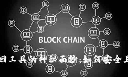 揭开比特币钱包密码找回工具的神秘面纱：如何安全且轻松恢复您的数字资产