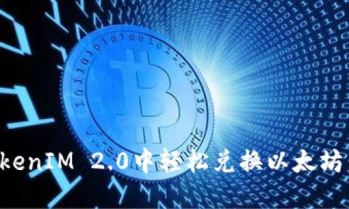 如何在TokenIM 2.0中轻松兑换以太坊：详尽指南