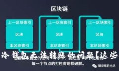 如何解决Tokenim2.0冷钱包无
