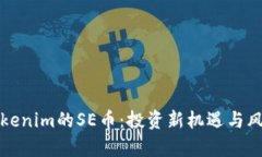 揭秘Tokenim的SE币：投资新