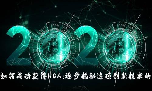 Tokenim如何成功获得HDA：逐步揭秘这项创新技术的背后故事