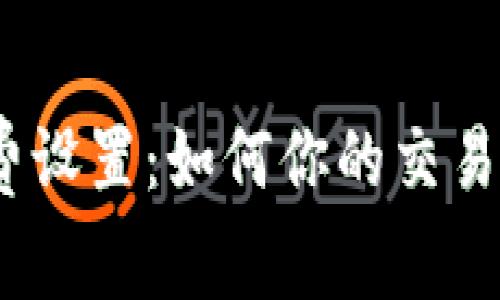 探索Tokenim矿工费设置：如何你的交易成本，实现最大收益