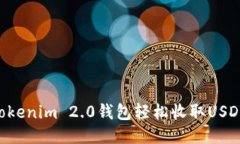 如何使用Tokenim 2.0钱包轻松