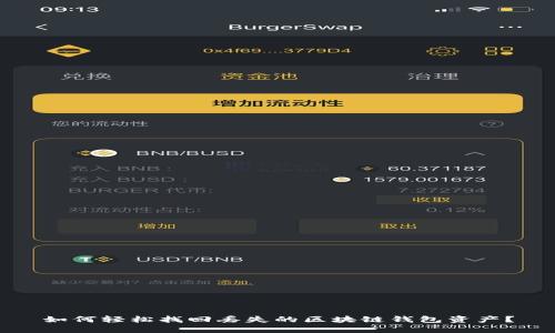 如何轻松找回丢失的区块链钱包资产？