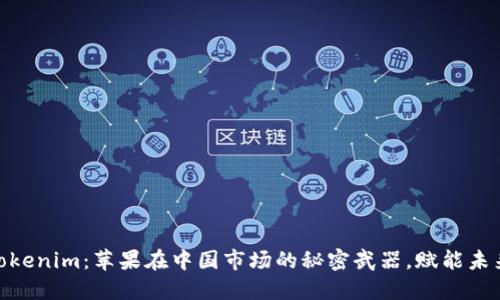 探秘Tokenim：苹果在中国市场的秘密武器，赋能未来科技